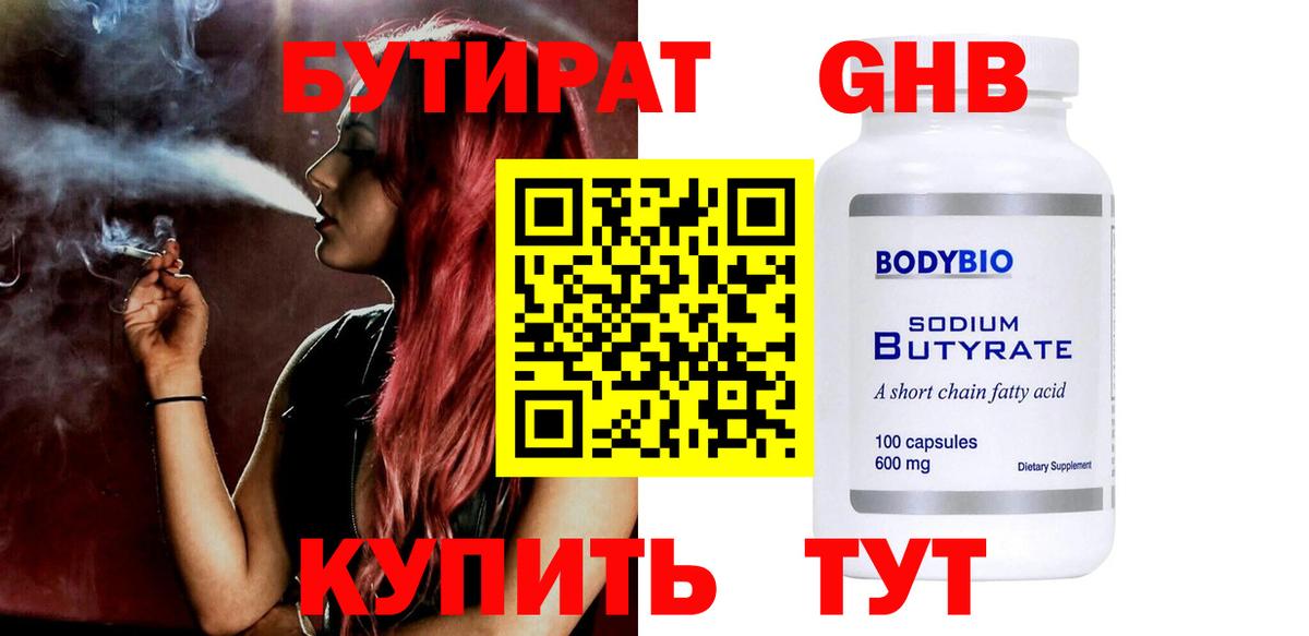 Бутират GHB Волжск