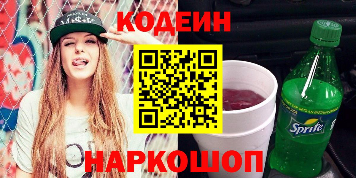 Codein Purple Drank  Вход с VPN  Волжск  Кодеиновый сироп Lean Purple Drank 